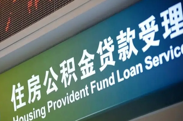 驻马店公积金封存取（住房公积金封存提取流程）